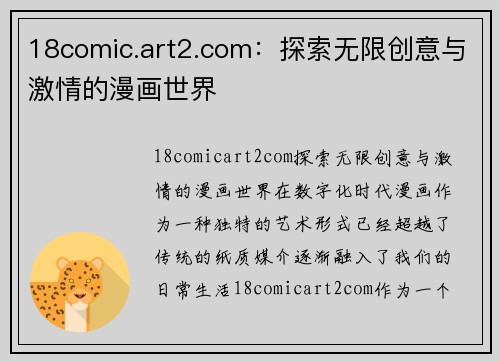 18comic.art2.com：探索无限创意与激情的漫画世界