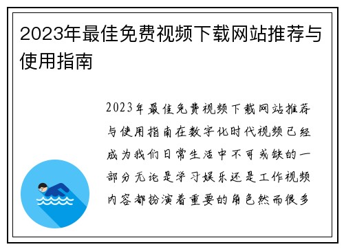 2023年最佳免费视频下载网站推荐与使用指南