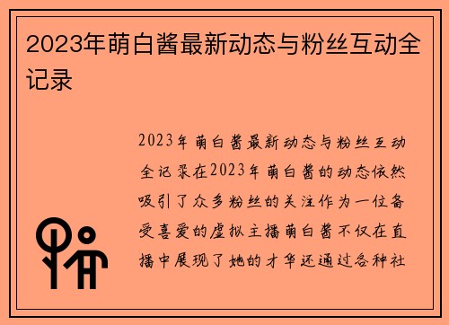 2023年萌白酱最新动态与粉丝互动全记录