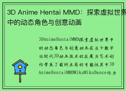 3D Anime Hentai MMD：探索虚拟世界中的动态角色与创意动画