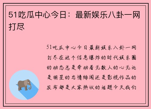 51吃瓜中心今日：最新娱乐八卦一网打尽