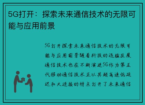 5G打开：探索未来通信技术的无限可能与应用前景