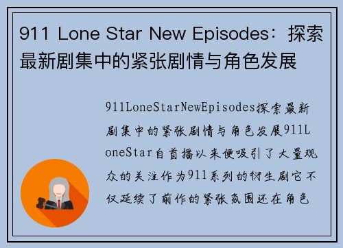 911 Lone Star New Episodes：探索最新剧集中的紧张剧情与角色发展