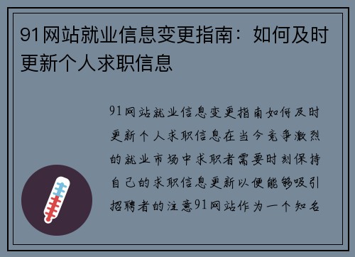 91网站就业信息变更指南：如何及时更新个人求职信息