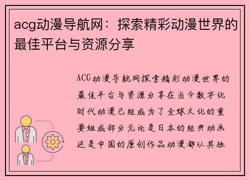 acg动漫导航网：探索精彩动漫世界的最佳平台与资源分享