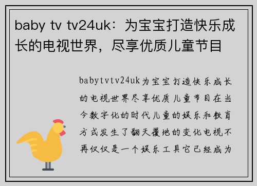 baby tv tv24uk：为宝宝打造快乐成长的电视世界，尽享优质儿童节目