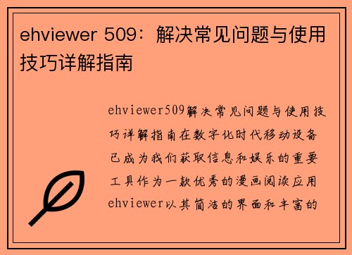 ehviewer 509：解决常见问题与使用技巧详解指南