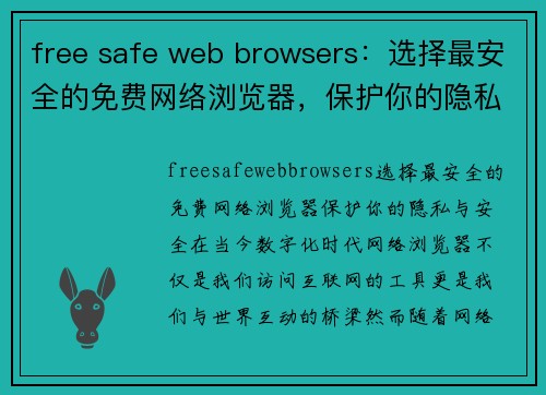 free safe web browsers：选择最安全的免费网络浏览器，保护你的隐私与安全