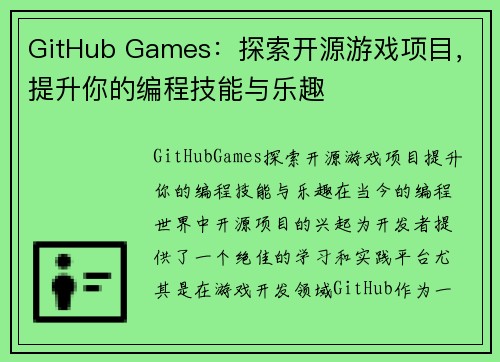 GitHub Games：探索开源游戏项目，提升你的编程技能与乐趣