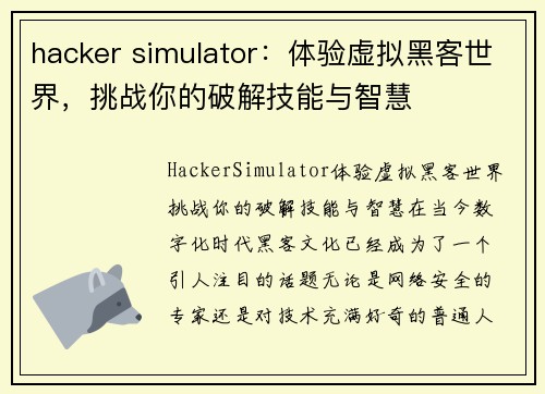 hacker simulator：体验虚拟黑客世界，挑战你的破解技能与智慧