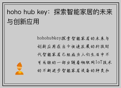 hoho hub key：探索智能家居的未来与创新应用