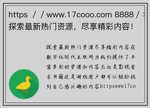 https ／／www.17cooo.com 8888／：探索最新热门资源，尽享精彩内容！