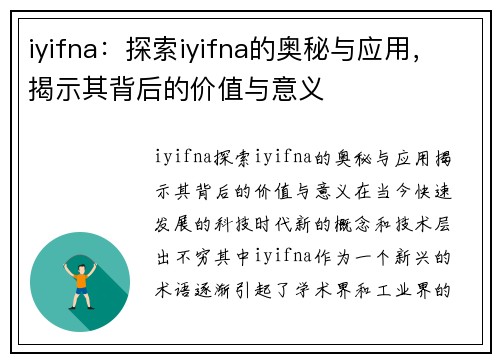 iyifna：探索iyifna的奥秘与应用，揭示其背后的价值与意义