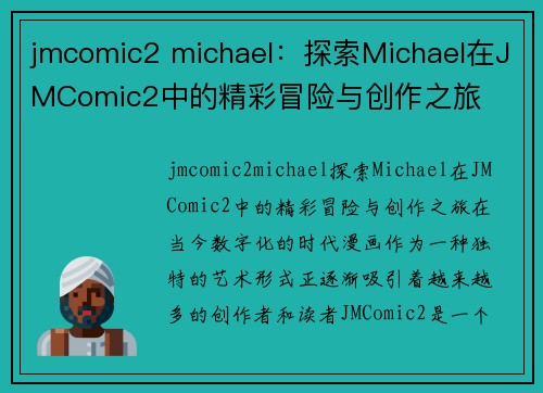 jmcomic2 michael：探索Michael在JMComic2中的精彩冒险与创作之旅