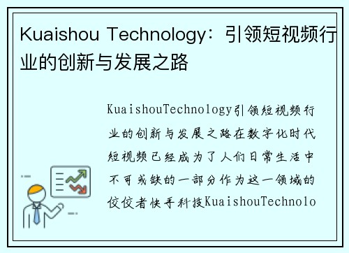 Kuaishou Technology：引领短视频行业的创新与发展之路