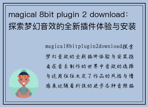 magical 8bit plugin 2 download：探索梦幻音效的全新插件体验与安装指南