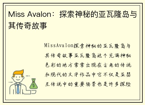 Miss Avalon：探索神秘的亚瓦隆岛与其传奇故事