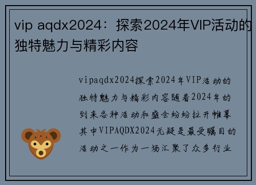 vip aqdx2024：探索2024年VIP活动的独特魅力与精彩内容