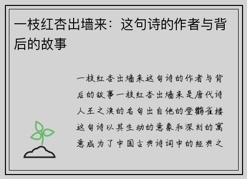 一枝红杏出墙来：这句诗的作者与背后的故事