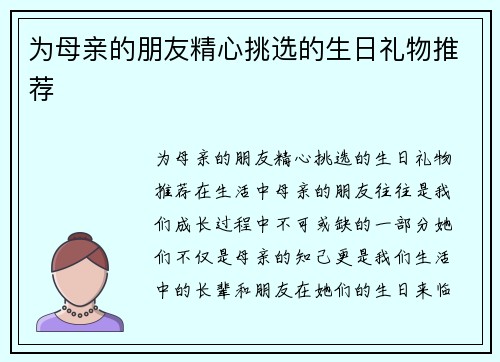 为母亲的朋友精心挑选的生日礼物推荐