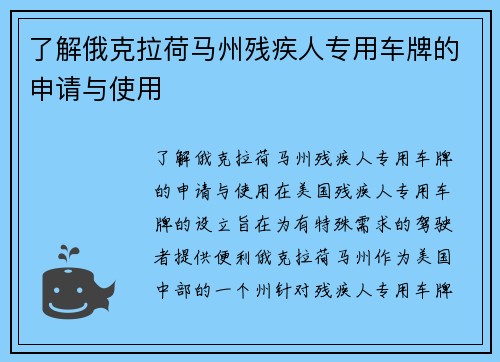 了解俄克拉荷马州残疾人专用车牌的申请与使用