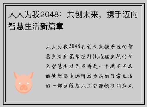 人人为我2048：共创未来，携手迈向智慧生活新篇章